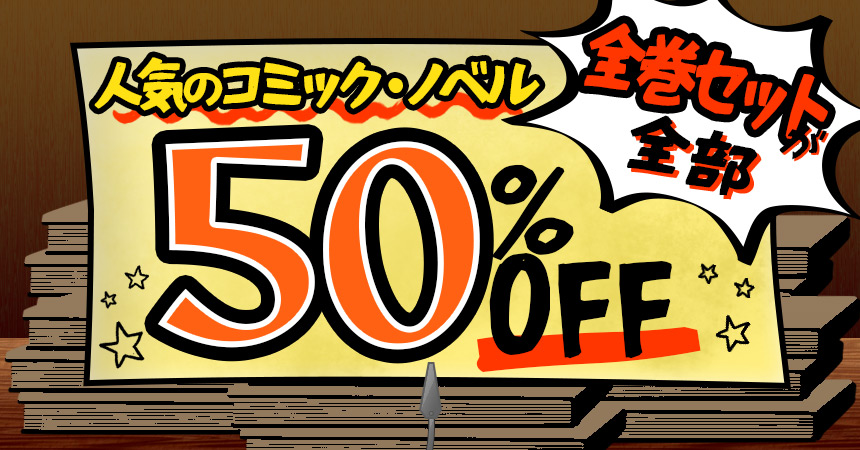 人気のコミック・ノベル　全巻セットが最大70%OFF