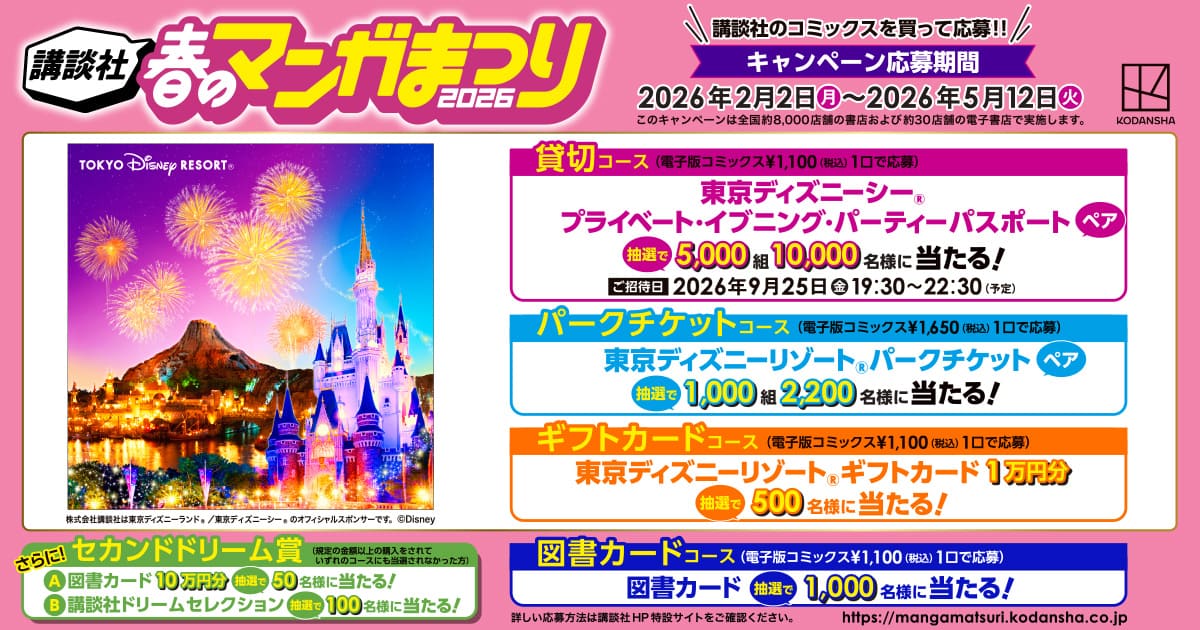 講談社　春のマンガまつり2026 講談社のコミックスを買って応募！！ 2026年2月2日(月)～2026年5月12日(火)