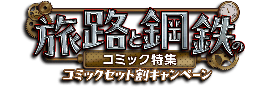 旅路と鋼鉄のコミック特集