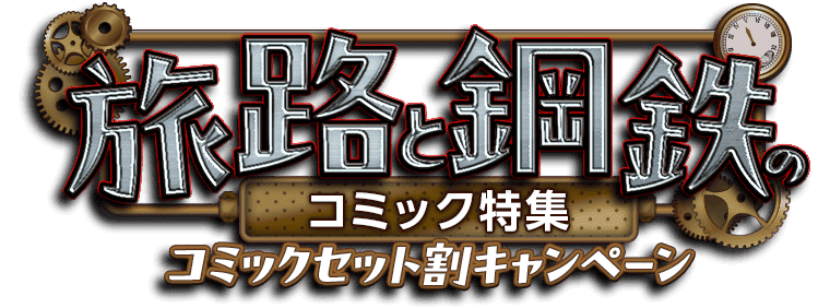 旅路と鋼鉄のコミック特集