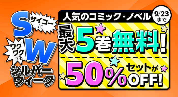 S（サイコーに）W（ワクワクする）シルバーウィーク　電子書籍が最大5巻無料＆セットで50％OFF！