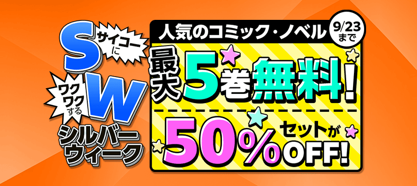 S（サイコーに）W（ワクワクする）シルバーウィーク　電子書籍が最大5巻無料＆セットで50％OFF！