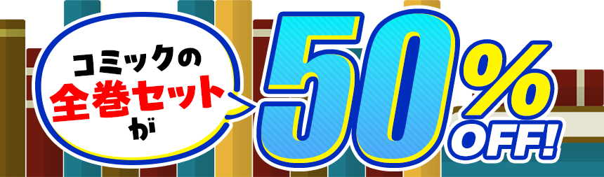 コミックの全巻セットが50％OFF