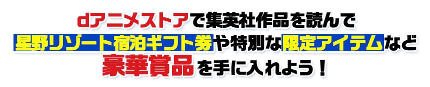 dアニメストアで集英社作品を読んで星野リゾート宿泊ギフト券や特別な限定アイテムなど豪華賞品を手に入れよう！