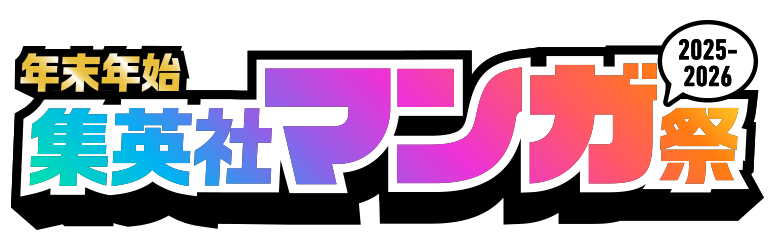 年末年始 集英社マンガ祭 2025-2026