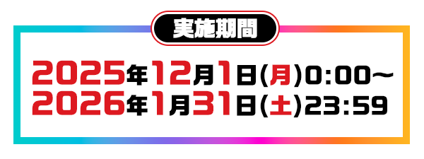 実施期間：2025年12月1日（月）00:00～2026年1月31日（土）23:59