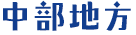 中部地方
