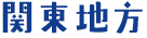 関東地方