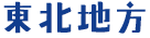 東北地方