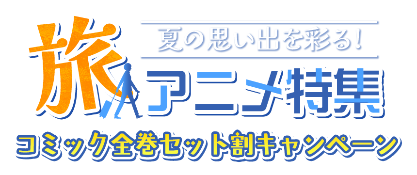 夏の思い出を彩る！旅アニメ特集 コミック全巻セット割キャンペーン