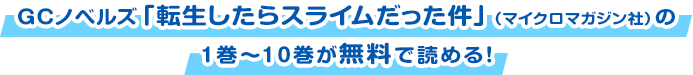 GCノベルズ「転生したらスライムだった件」（マイクロマガジン社）の1巻～10巻が無料で読める！