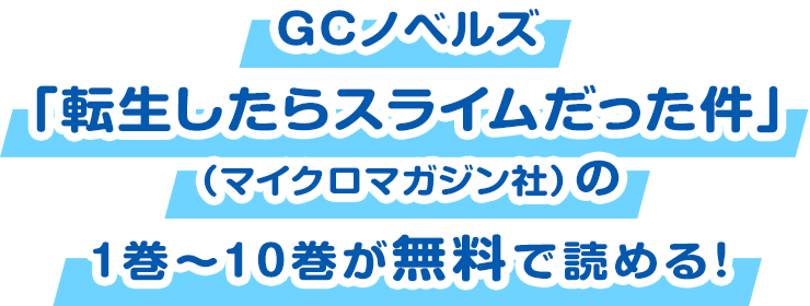 GCノベルズ「転生したらスライムだった件」（マイクロマガジン社）の1巻～10巻が無料で読める！