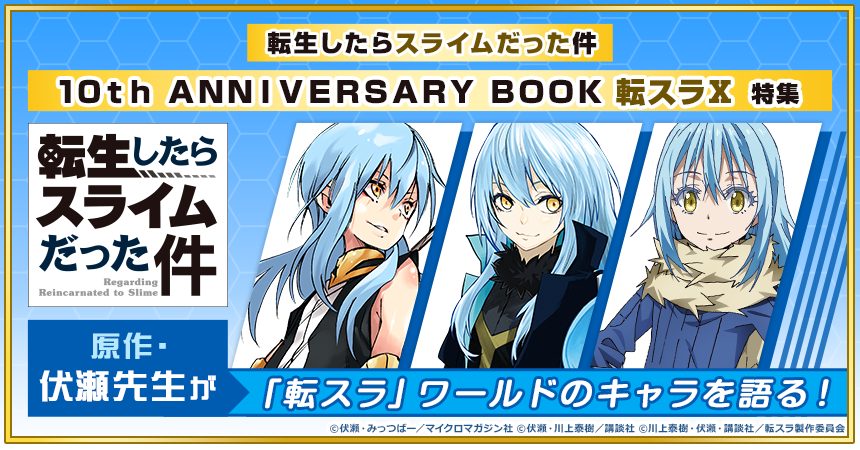 転スラ」の10年がわかる10周年記念書籍「転スラX」特集 | dアニメストア