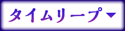 タイムリープ