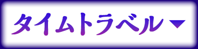 タイムトラベル