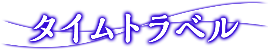 タイムトラベル