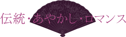 伝統・あやかし・ロマンス