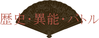 歴史・異能・バトル