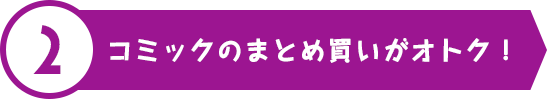 コミックのまとめ買いがオトク！