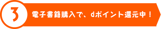 dポイントを活用してコミック・ノベルをもっと楽しむ！