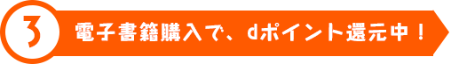 dポイントを活用してコミック・ノベルをもっと楽しむ！