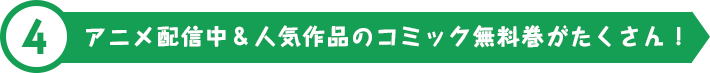 アニメ配信中＆人気作品のコミック無料巻がたくさん！