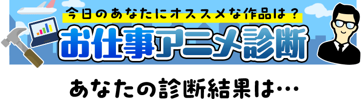 あなたの診断結果は・・・