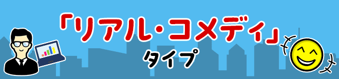 「リアル・コメディ」タイプ