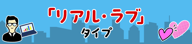 「リアル・ラブ」タイプ