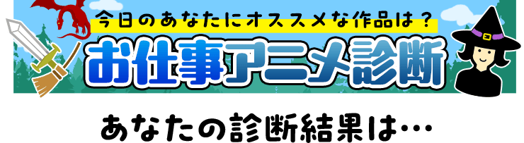 あなたの診断結果は・・・