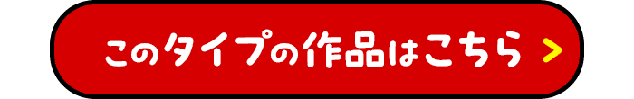 このタイプの作品はこちら