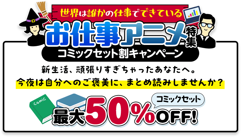 世界は誰かの仕事でできている　お仕事アニメ特集 全巻セット割キャンペーン