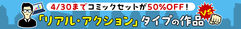 リアル・アクション