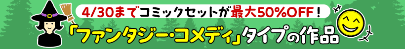 ファンタジー・コメデイ