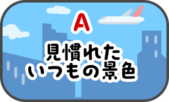 見慣れたいつもの景色