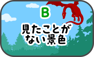 見たことない景色