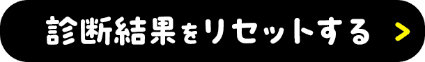 診断結果をリセットする
