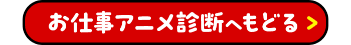 お仕事アニメ診断へもどる