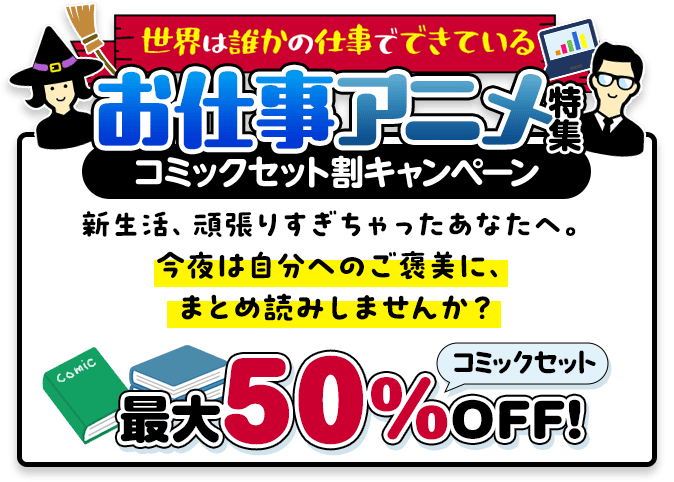 世界は誰かの仕事でできている　お仕事アニメ特集 全巻セット割キャンペーン