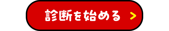 診断を始める