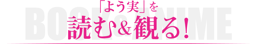 「よう実」を 読む＆観る！