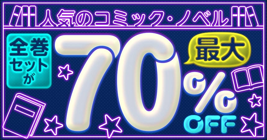 人気のコミック・ノベル 全巻セットが最大70%OFF