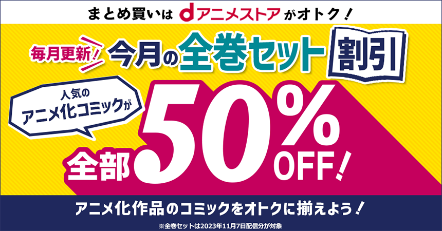 最大50％OFF！今月のセット割キャンペーン！～アニメ作品のまとめ買い