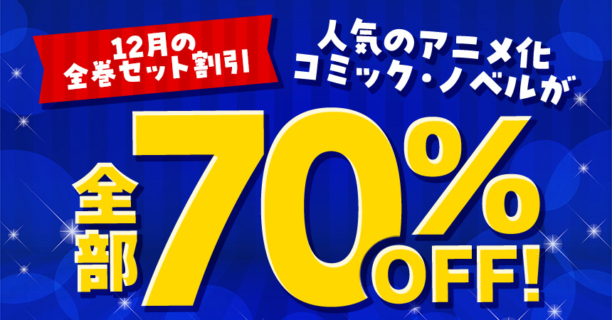 すべて70％OFF！12月のセット割キャンペーン！～アニメ作品のまとめ買いがおトク！～ | dアニメストア