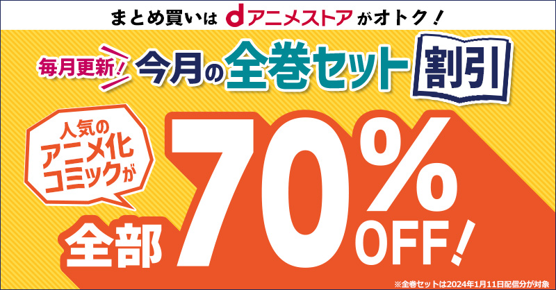 すべて70％OFF！今月のセット割キャンペーン！～アニメ作品の