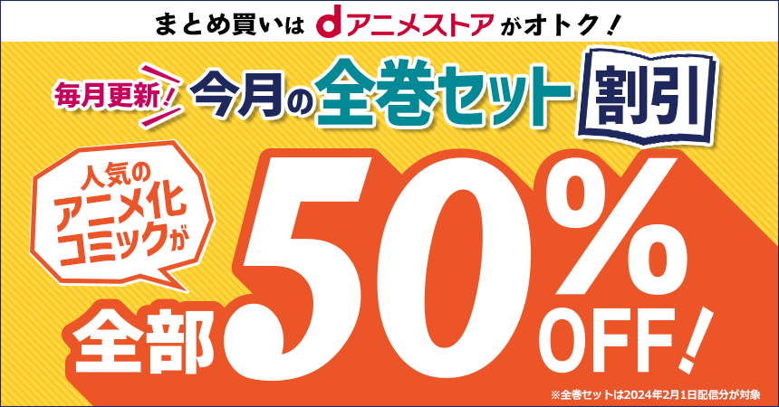 すべて50％OFF！今月のセット割キャンペーン！～アニメ作品の