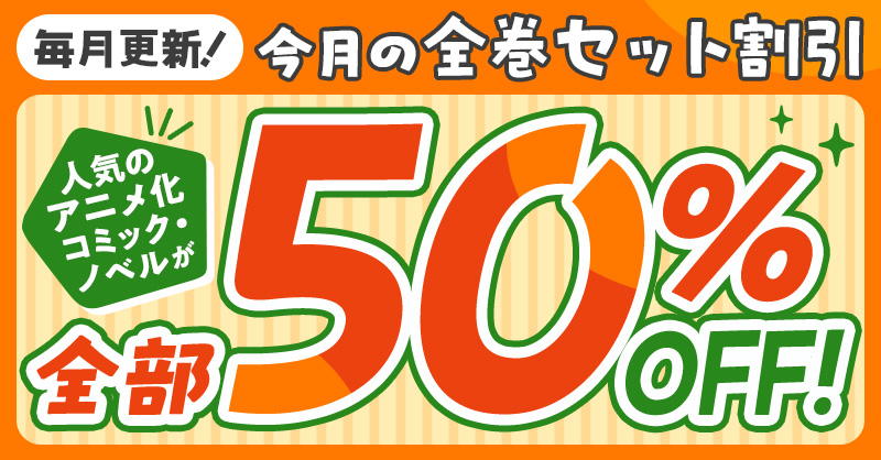すべて50％OFF！今月のセット割キャンペーン！～アニメ作品の 