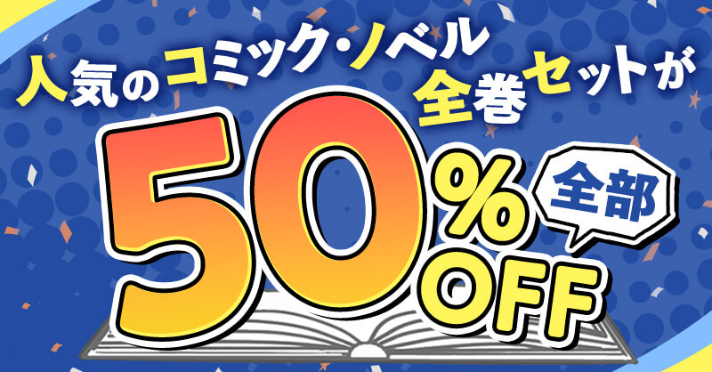 すべて50％OFF！今月のセット割キャンペーン！～アニメ作品の