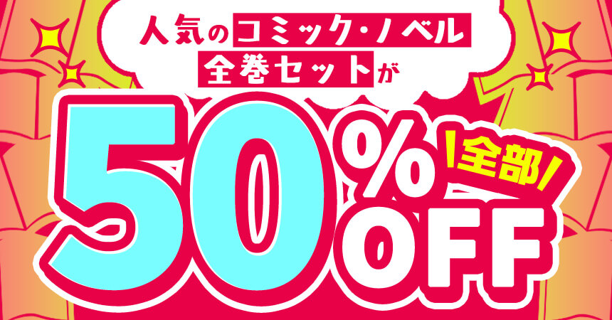 すべて50%OFF！今月のセット割キャンペーン！～アニメ作品のまとめ買いがおトク！～