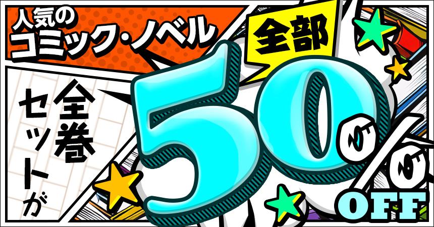 すべて50%OFF！今月のセット割キャンペーン！～アニメ作品のまとめ買いがおトク！～